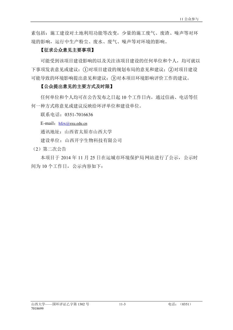 环境影响评价报告全本公示，简介：11、公众参与（新） .doc_第3页