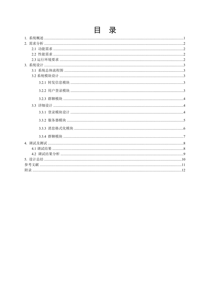 基于linux的实时通信软件设计.doc_第3页