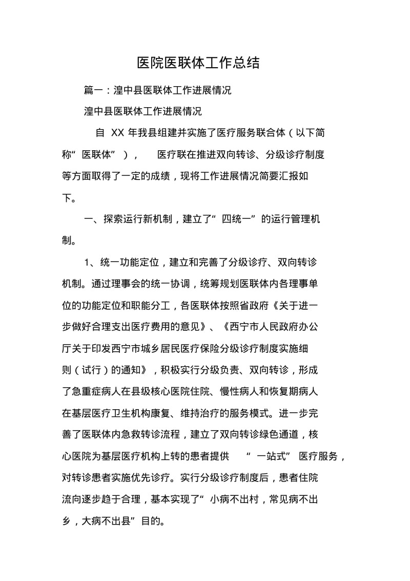 医院医联体工作总结.pdf_第1页