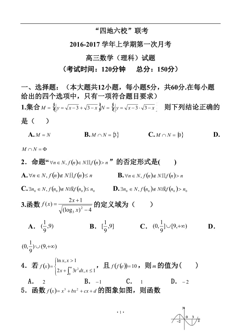 福建省四地六校高三上学期第一次联考理科数学试题及答案.doc_第1页