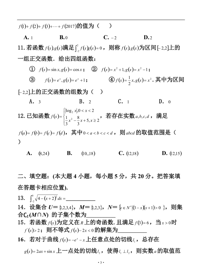 福建省四地六校高三上学期第一次联考理科数学试题及答案.doc_第3页