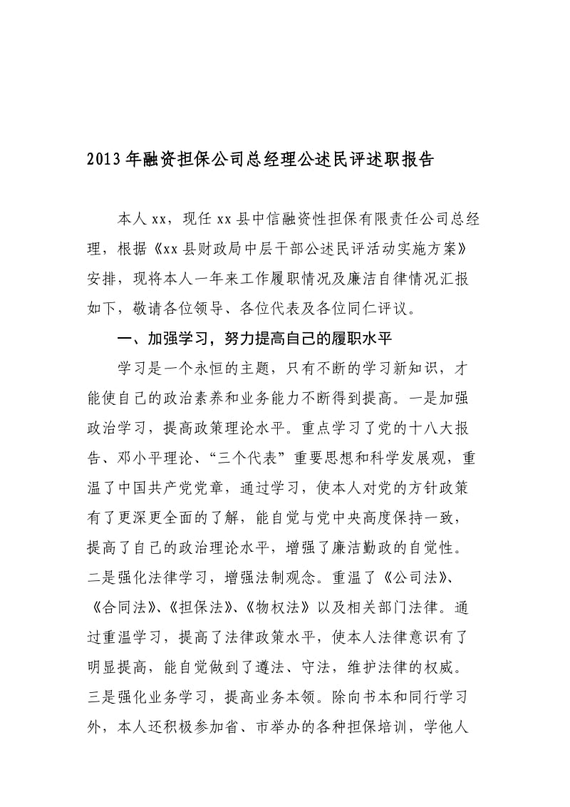 融资担保公司总经理公述民评述职报告.doc_第1页