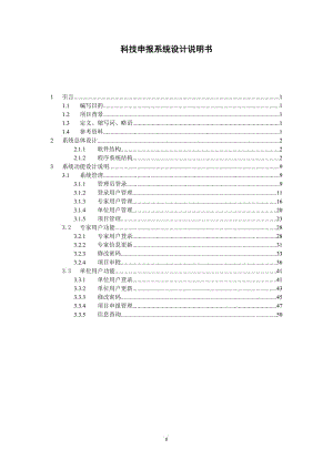 科技项目申报系统设计说明书.doc