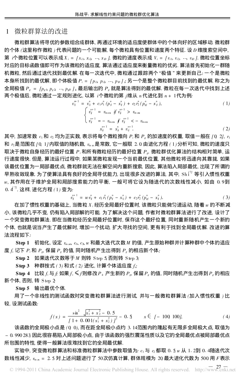 求解线性约束问题的微粒群优化算法.pdf_第2页