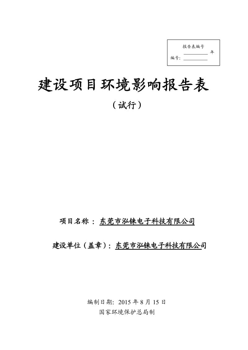 环境影响评价报告全本公示，简介：东莞市泓铼电子科技有限公司2564.doc.doc_第1页