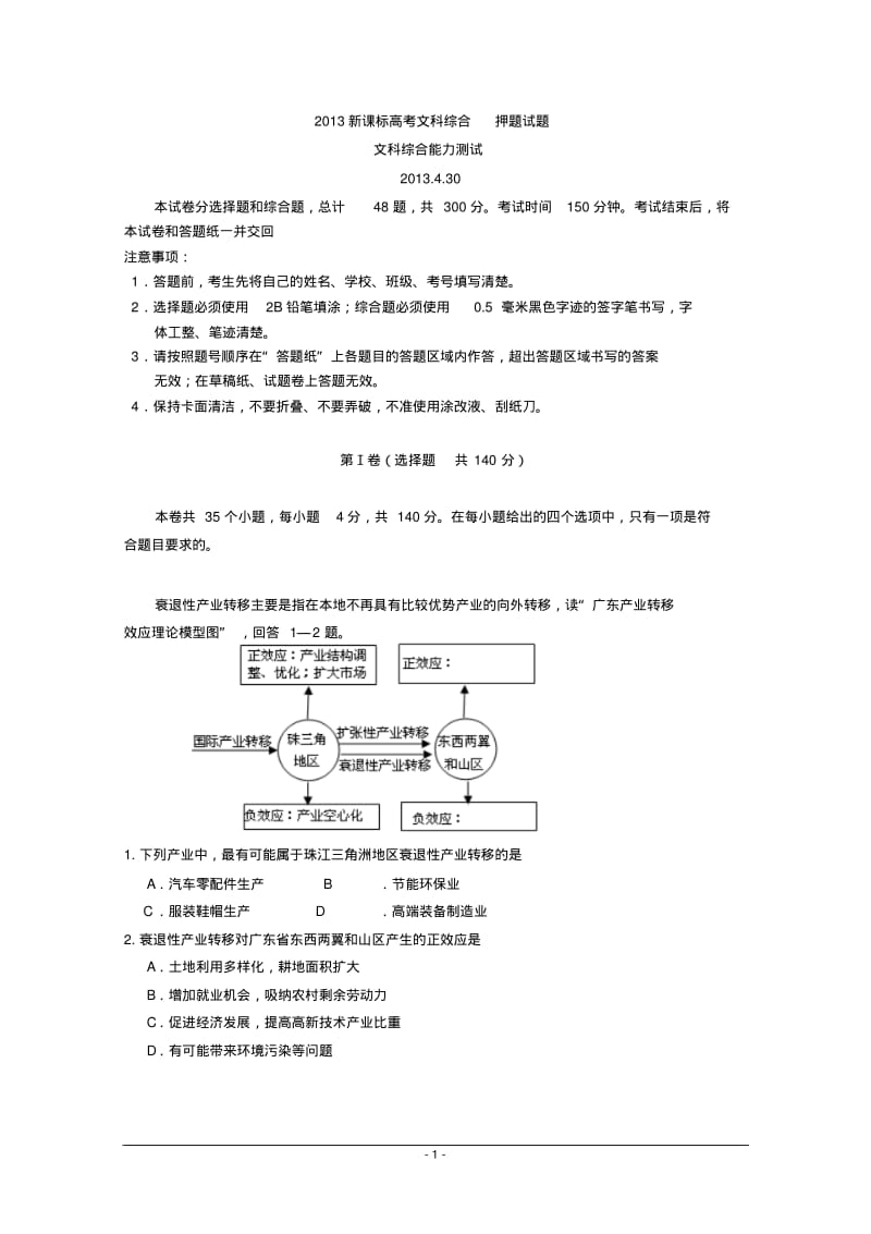 2013年新课标人教版高考文科综合押题卷及答案.pdf_第1页