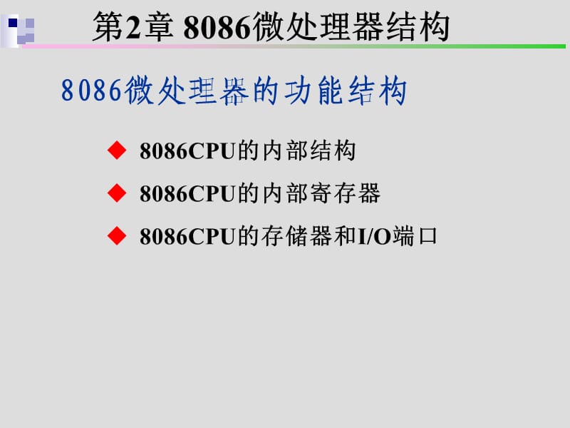 第2章 8086微处理器结构.ppt_第1页