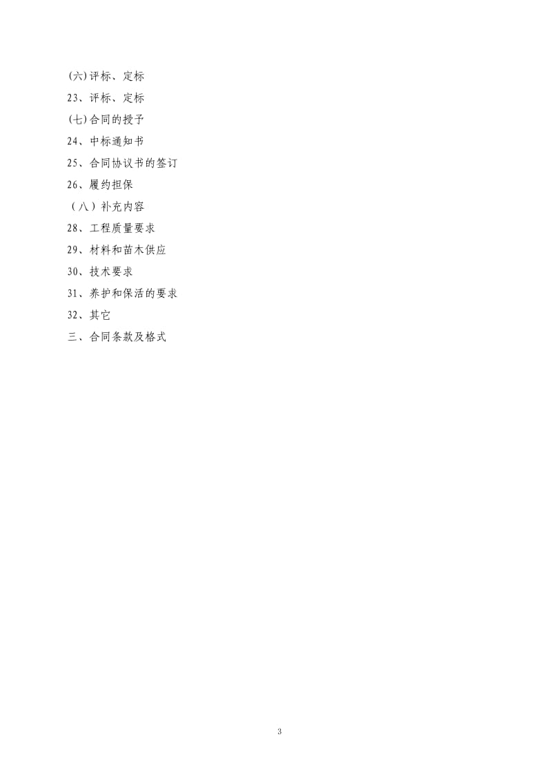 项目园林景观工程施工招标文件.doc_第3页