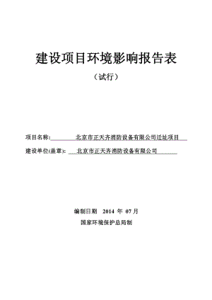 模版环境影响评价全本北京市正天齐消防设备有限公司迁址项目.pdf