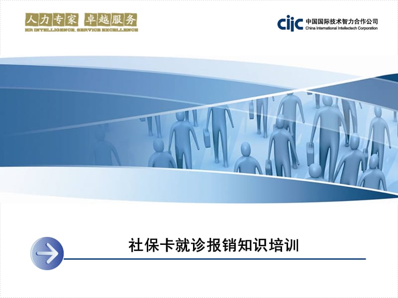 社保卡就诊报销知识培训.ppt_第1页