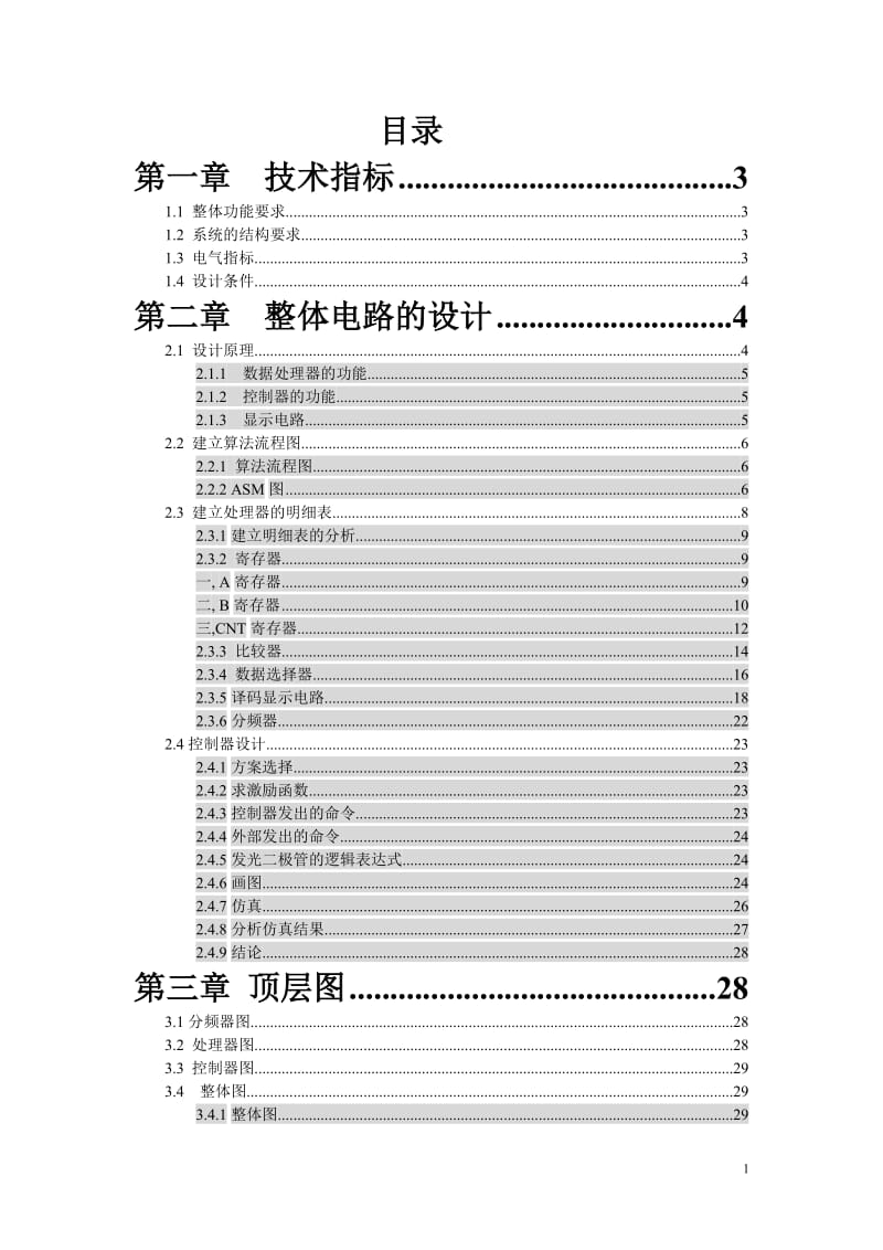 时序比较器课程设计报告.doc_第1页