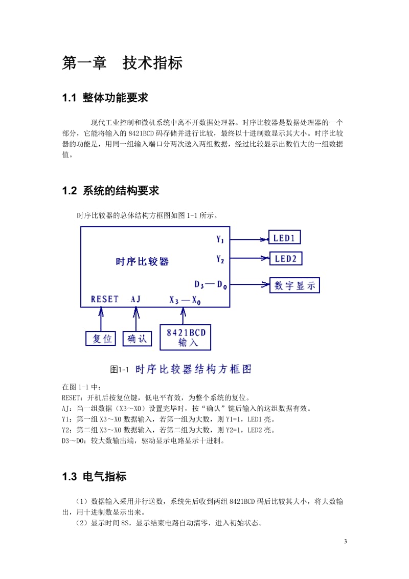 时序比较器课程设计报告.doc_第3页