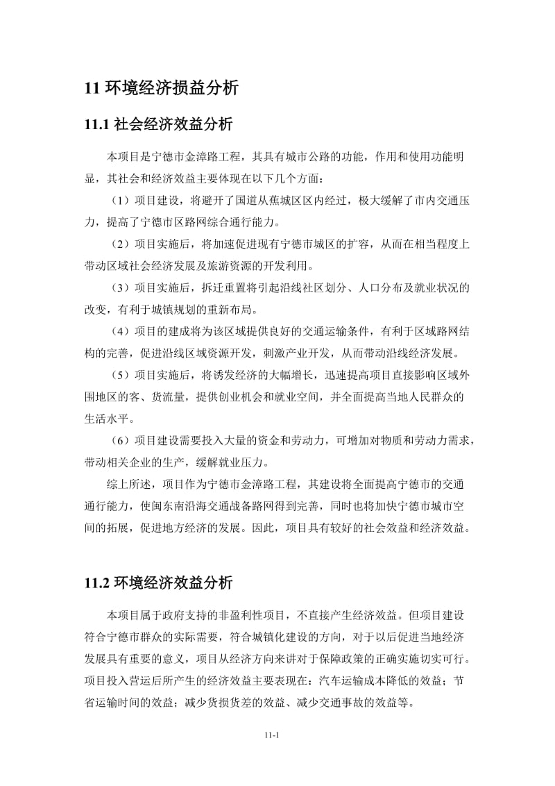 环境影响评价报告全本公示，简介：11 环境经济损益分析.doc_第1页