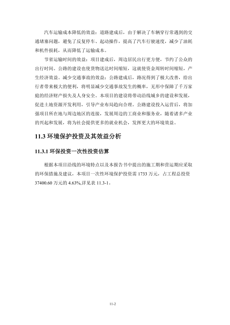 环境影响评价报告全本公示，简介：11 环境经济损益分析.doc_第2页