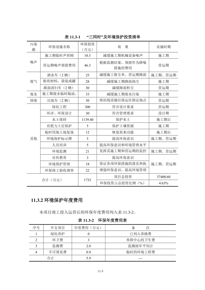 环境影响评价报告全本公示，简介：11 环境经济损益分析.doc_第3页