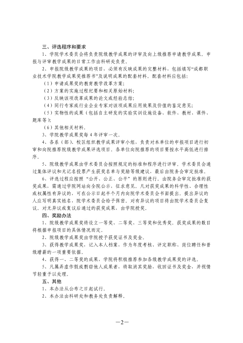 成都职业技术学院教学成果奖评选办法（试行） .doc_第2页