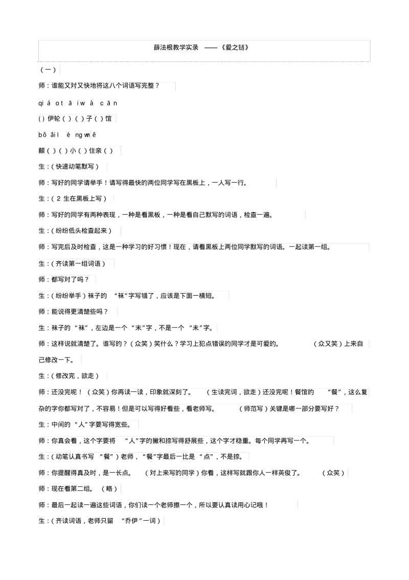 小学语文：8、《爱之链》教学实录(苏教版六年级上).pdf_第1页