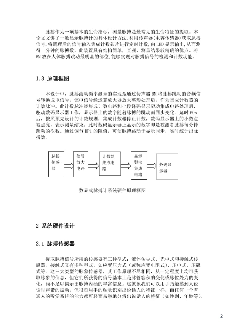 测控技术与仪器课程设计-数显式脉搏计的设计--总体设计方案.doc_第2页