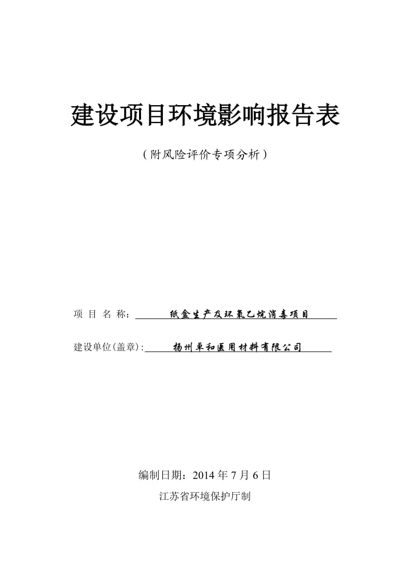 环境影响评价报告全本公示，简介：1纸盒生产及环氧乙烷消毒项目仪征市陈集镇西山南路118号扬州卓和医用材料有限公司扬州美境环保科技有限责任公司-11.68523.d.doc_第1页