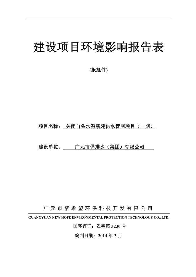 140404 关闭自备水源新建供水管网项目（一期）环境影响评价报告书全本公示.pdf_第1页