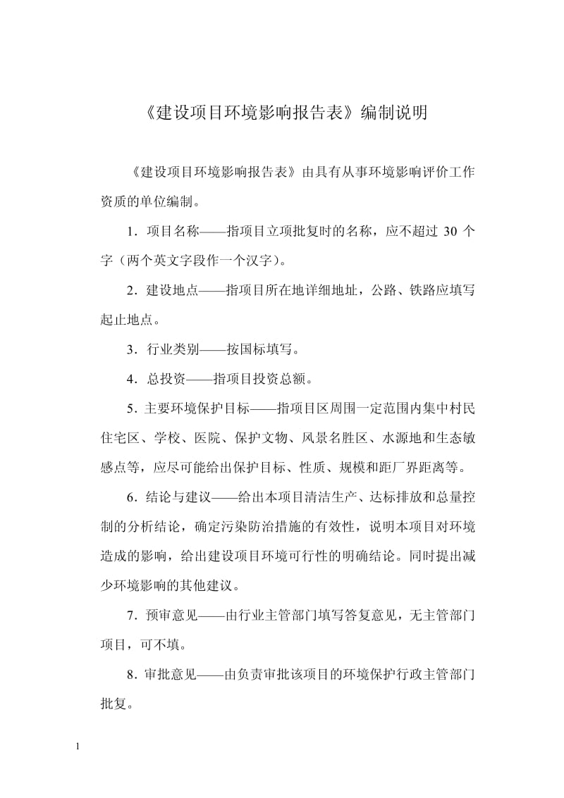 140404 关闭自备水源新建供水管网项目（一期）环境影响评价报告书全本公示.pdf_第2页