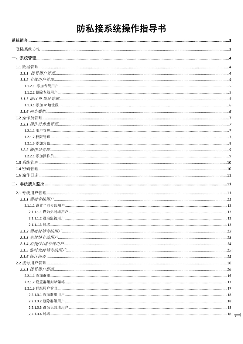 防私接系统使用指导书.doc_第1页