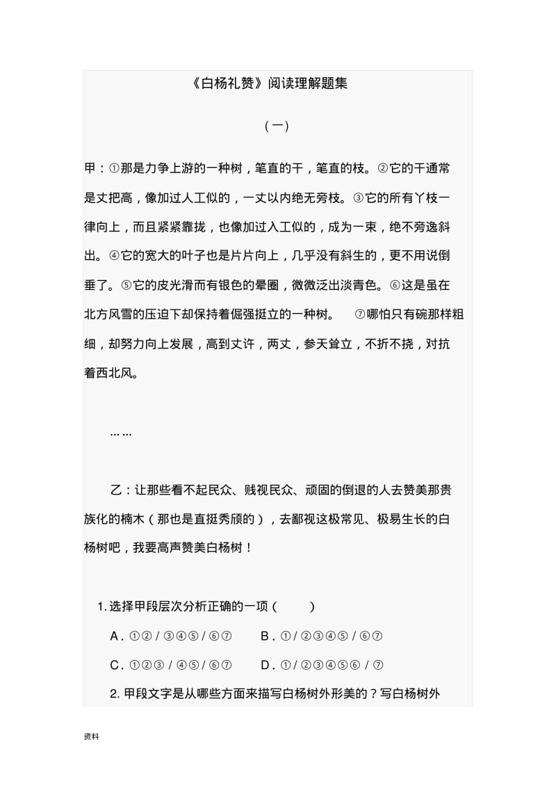 白杨礼赞阅读理解题集.pdf_第1页