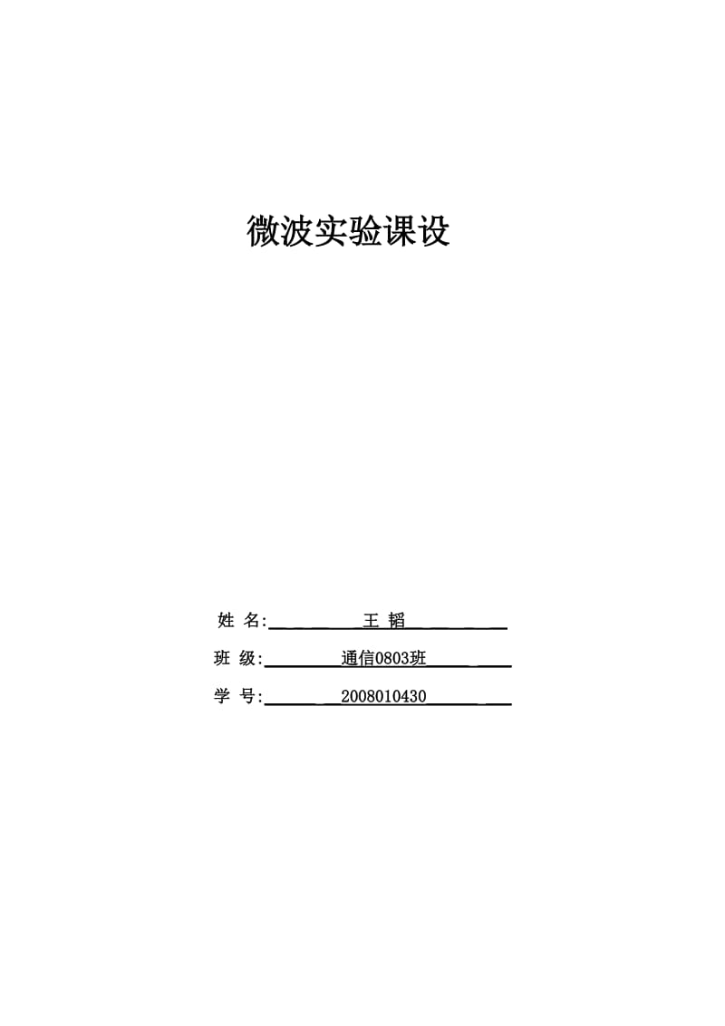 微波通信技术课程设计报告-Smith圆图的软件设计.docx_第1页