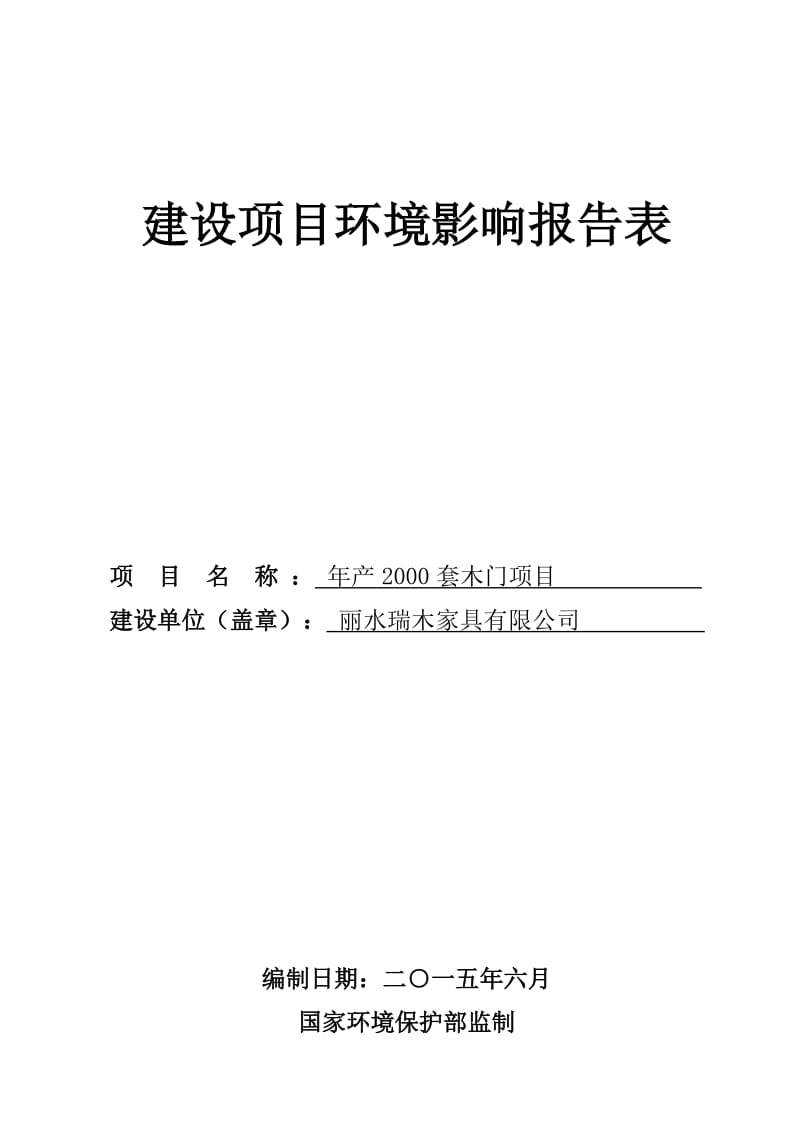 环境影响评价全本公示1丽水南城混逆土搅拌站新建项目七百秧B-11-3地块丽水宏嘉混凝土有限公司杭州清雨环保工程有限公司6月19见附件2产2000套木门项目平.doc_第1页