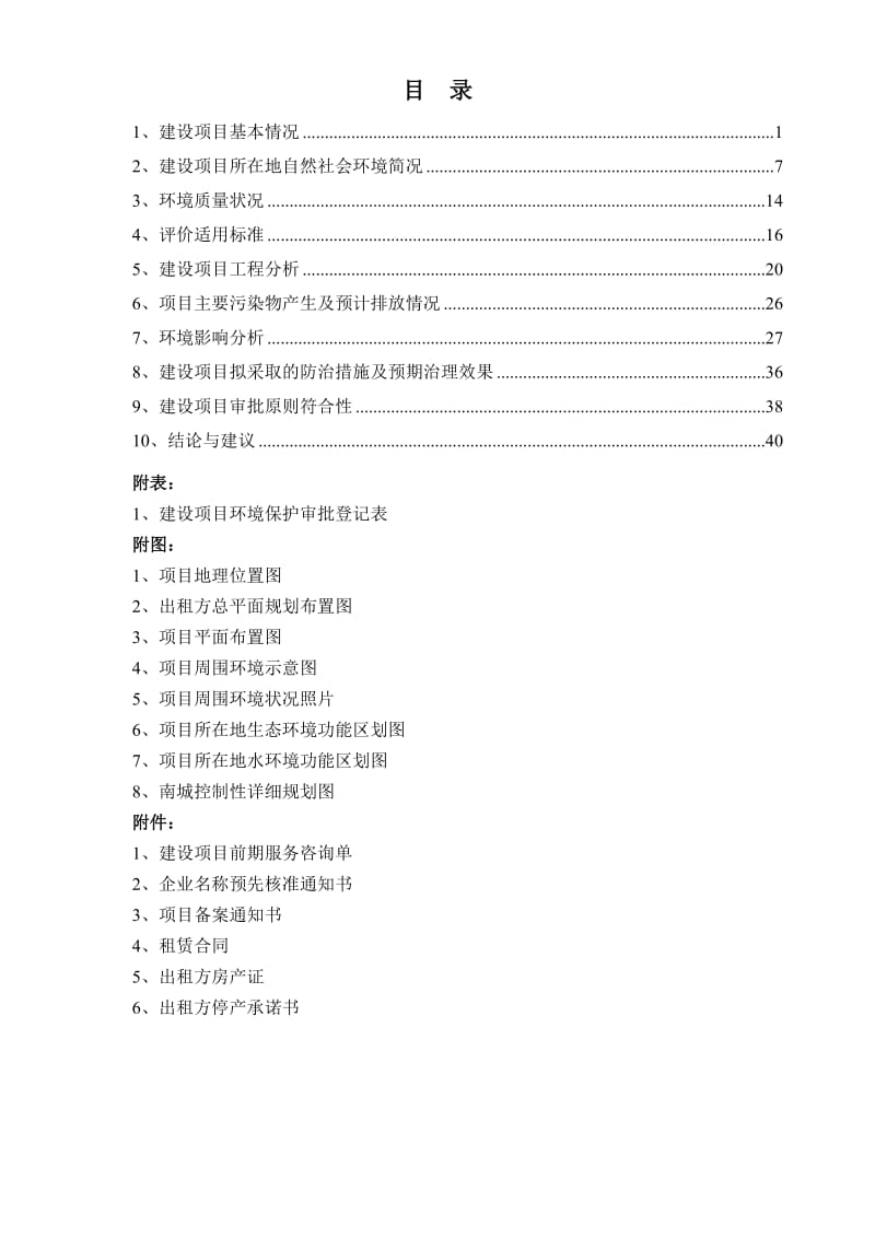 环境影响评价全本公示1丽水南城混逆土搅拌站新建项目七百秧B-11-3地块丽水宏嘉混凝土有限公司杭州清雨环保工程有限公司6月19见附件2产2000套木门项目平.doc_第3页