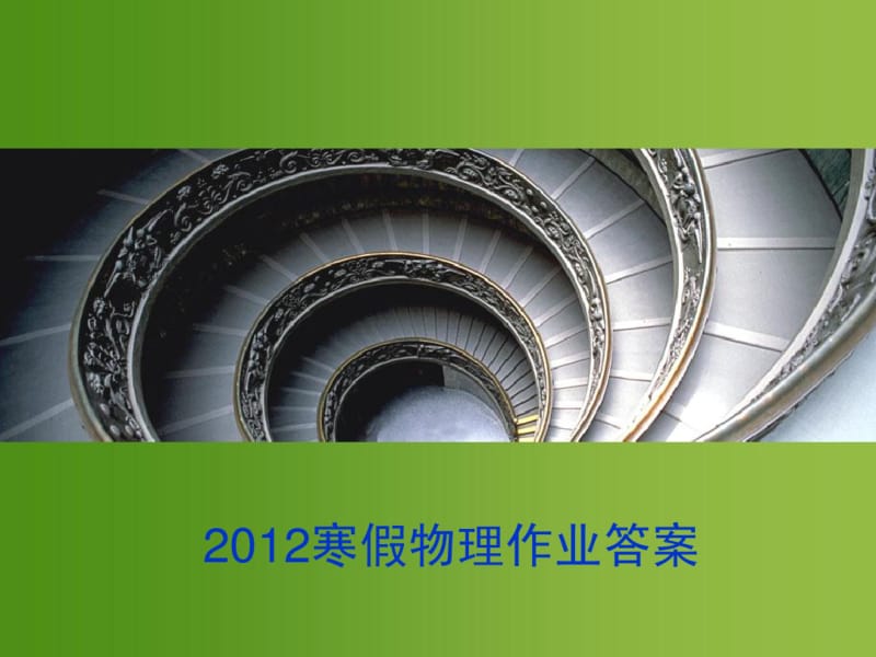 2012寒假物理作业答案(优化学习寒假20天).pdf_第1页