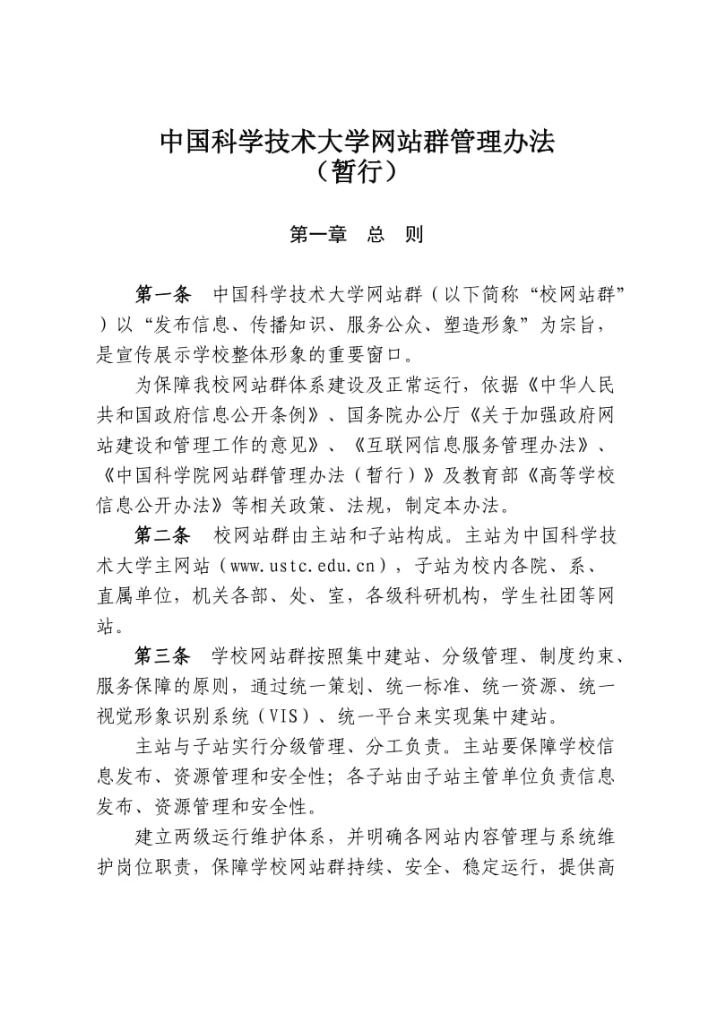 488-中国科学技术大学网站群管理办法.doc_第1页