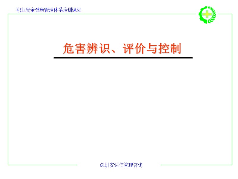 职业安全健康管理体系培训课程-危害辨识、评价与控制.ppt_第1页