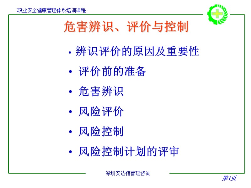 职业安全健康管理体系培训课程-危害辨识、评价与控制.ppt_第2页