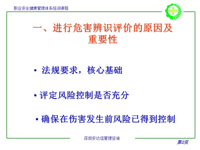 职业安全健康管理体系培训课程-危害辨识、评价与控制.ppt_第3页