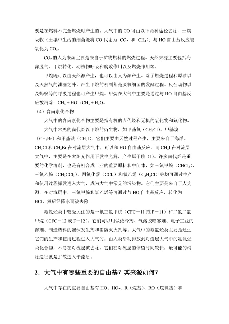 大气环境化学重点习题及参考答案.doc_第2页