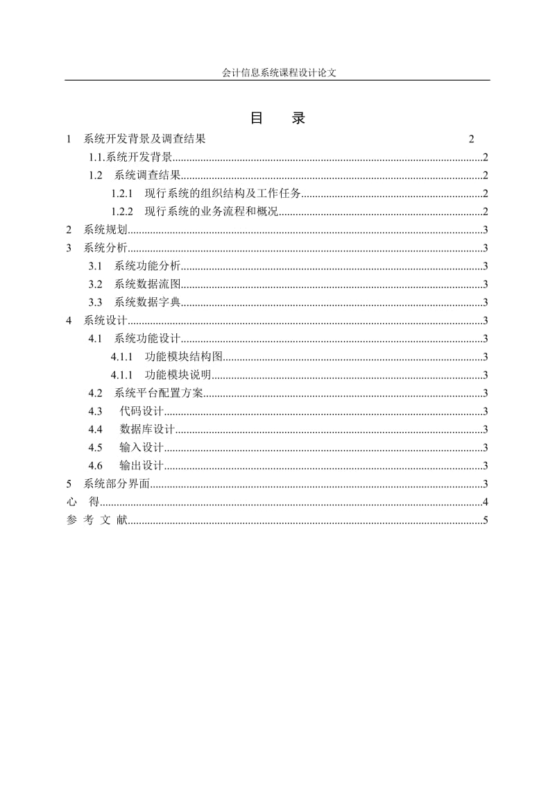 课程设计报告-账务处理系统分析与设计.doc_第3页