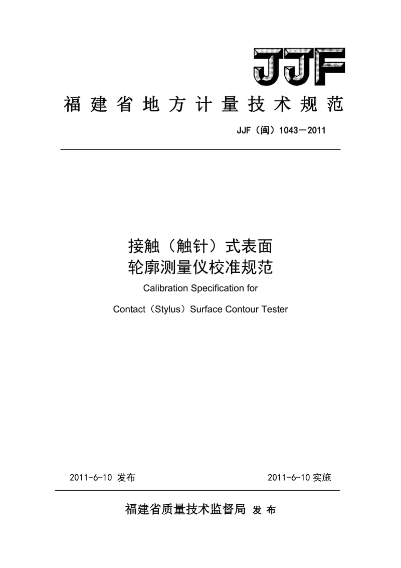 jjf闽1043-《接触触针式表面轮廓测量仪校准规范》福建省地方.doc_第1页