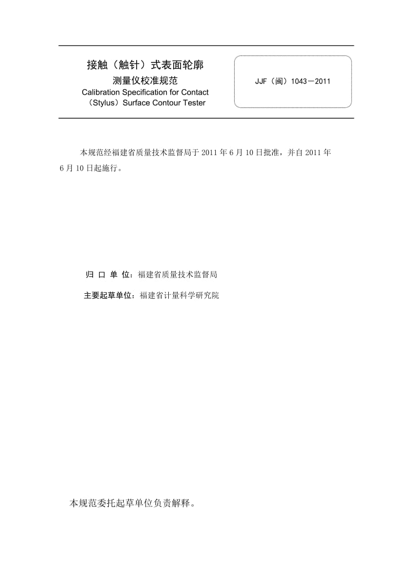 jjf闽1043-《接触触针式表面轮廓测量仪校准规范》福建省地方.doc_第2页