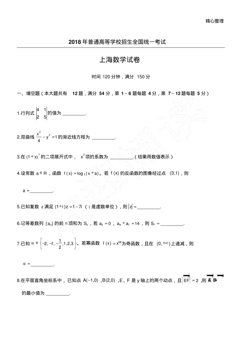 2018年上海高考数学试卷.pdf_第1页