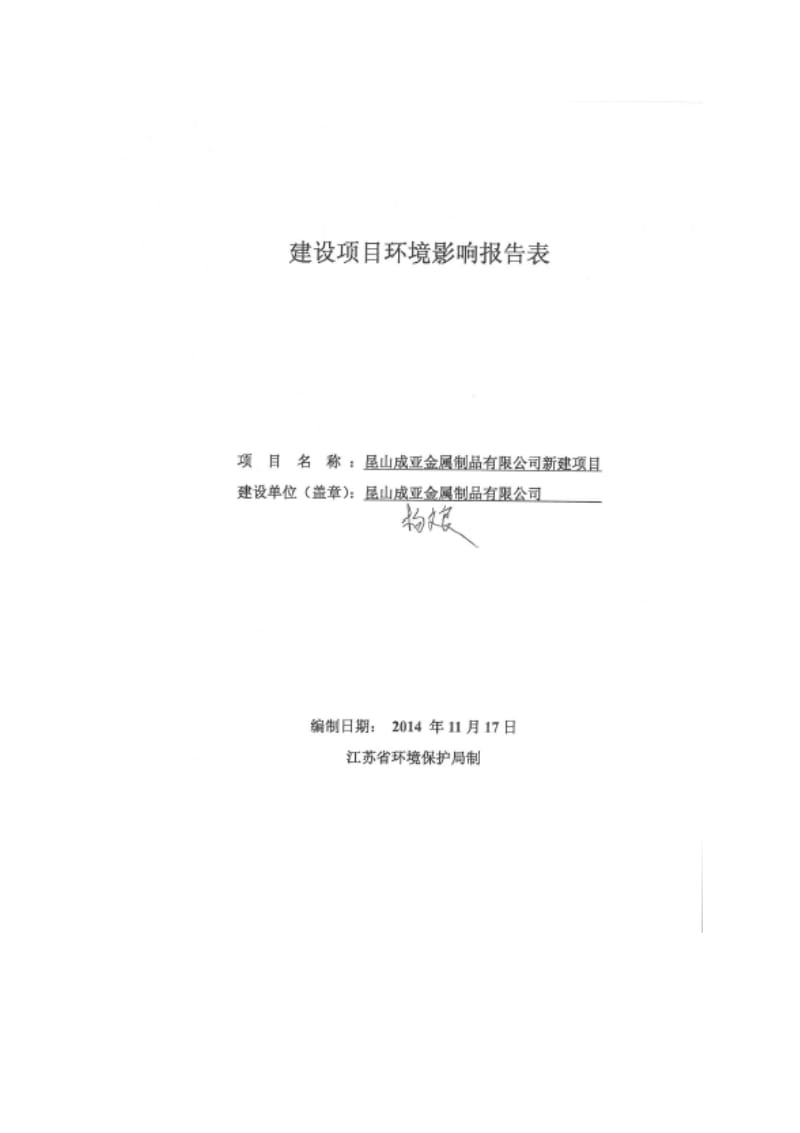 环境影响评价报告全本公示，简介：昆山成亚金属制品有限公司新建项目昆山开发区中心河路138号3号房昆山成亚金属制品有限公司南通天虹环境科学研究所有限公司（证书编号：国环评证.pdf_第1页