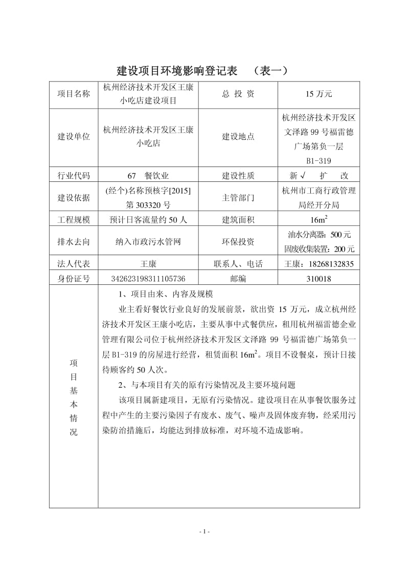 环境影响评价全本公示1F134区杭州匆来匆往餐饮有限公司下沙分公司杭州天川环保科技有限公司祝云8502770907月07日见附件即日起，公众可以在七(4).pdf_第2页