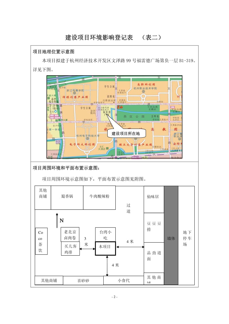 环境影响评价全本公示1F134区杭州匆来匆往餐饮有限公司下沙分公司杭州天川环保科技有限公司祝云8502770907月07日见附件即日起，公众可以在七(4).pdf_第3页