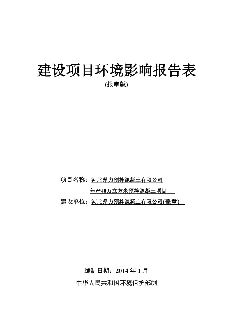 环境影响评价报告公示：万立方米预拌混凝土环评报告.doc_第1页