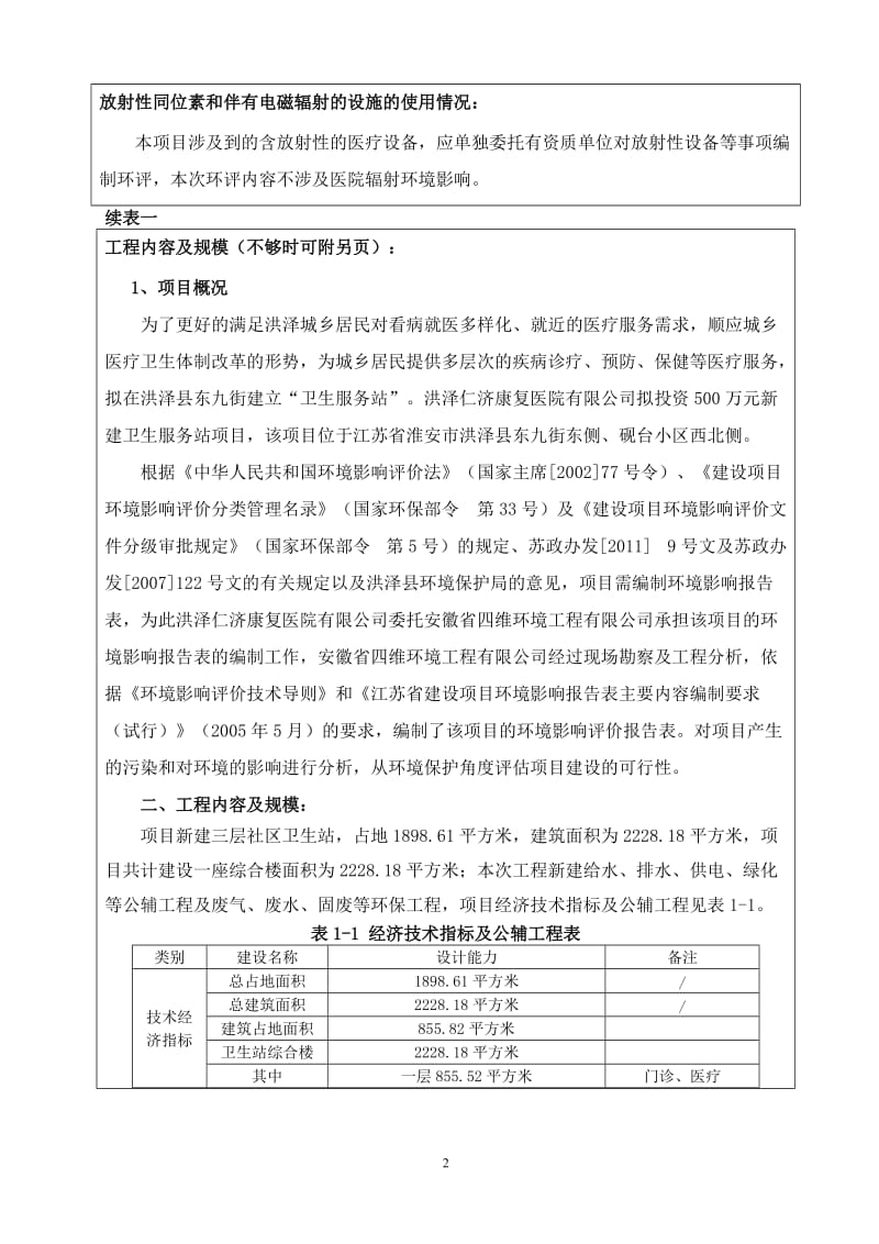 环境影响评价报告全本公示，简介：报告表1社区服务站项目洪泽县人民路12号洪泽仁济康复医院有限公司安徽省四维环境工程有限公司刘义龙陈军梁翠荣0517-87210018hzx.doc_第2页