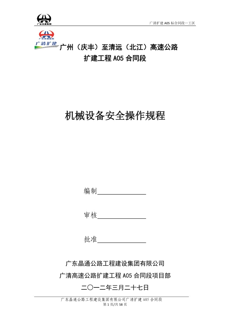 广东某高速公路扩建工程机械设备安全操作规程.doc_第1页