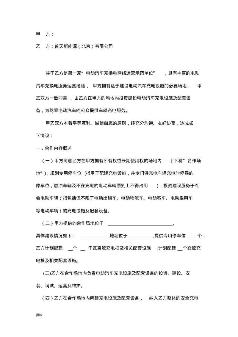 普天充电桩建设合作协议.pdf_第1页