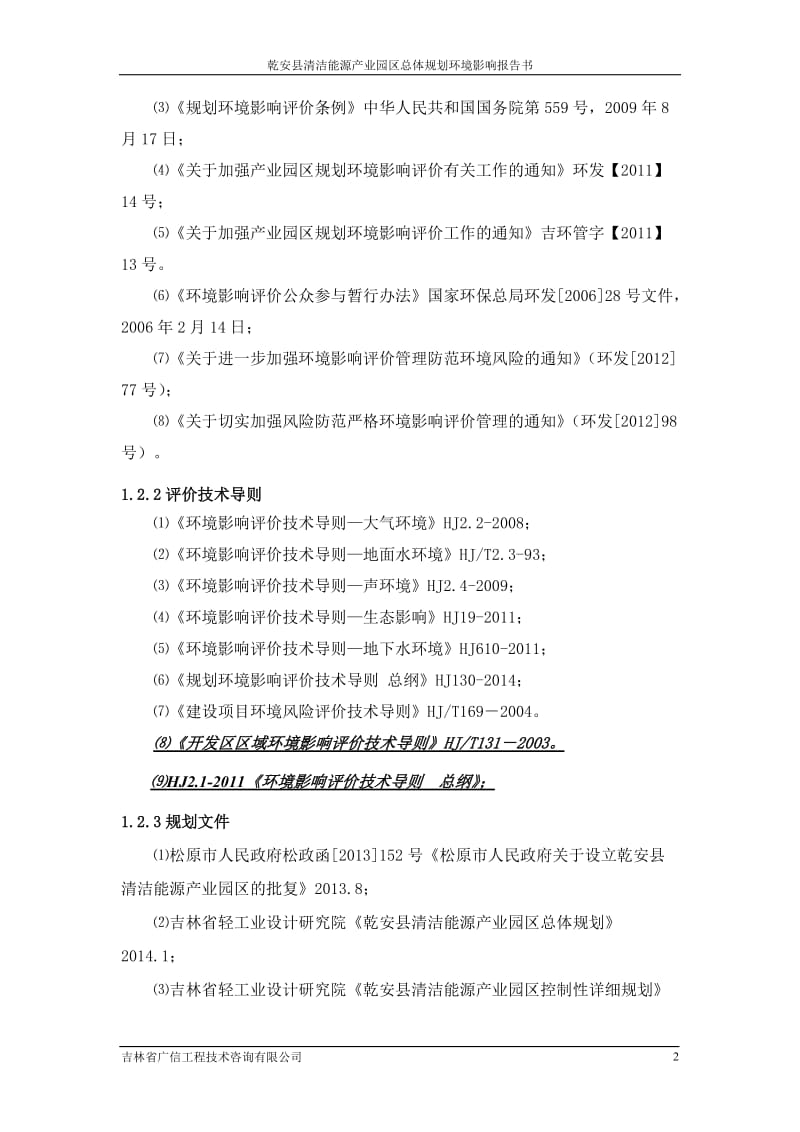 环境影响评价报告公示：乾安清洁能源业园总体规划建设乾安安子镇乾安人民政府紧邻环评报告.doc_第2页