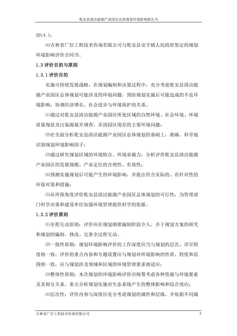 环境影响评价报告公示：乾安清洁能源业园总体规划建设乾安安子镇乾安人民政府紧邻环评报告.doc_第3页