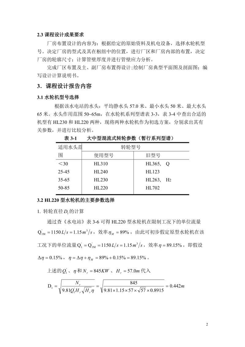 水电站课程设计报告-引水式径流水电站厂房设计.doc_第2页